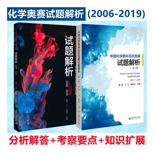 中国化学奥林匹克竞赛试题解析