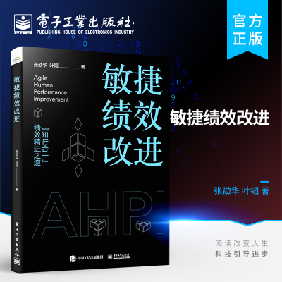 敏捷绩效改进 张劭华,叶韬 著 人力资源经管、励志 新华书店正版图书籍 电子工业出版社