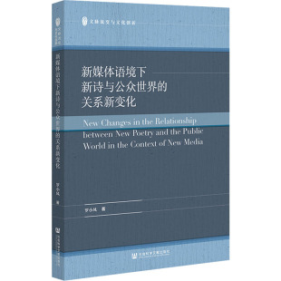 著 文化理论文学 新华书店正版 新媒体语境下新诗与公众世界 社会科学文献出版 罗小凤 图书籍 社 关系新变化