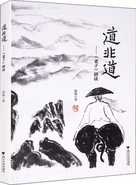 道非道——《老子》研读 骆飚 著 中国哲学社科 新华书店正版图书籍 浙江大学出版社