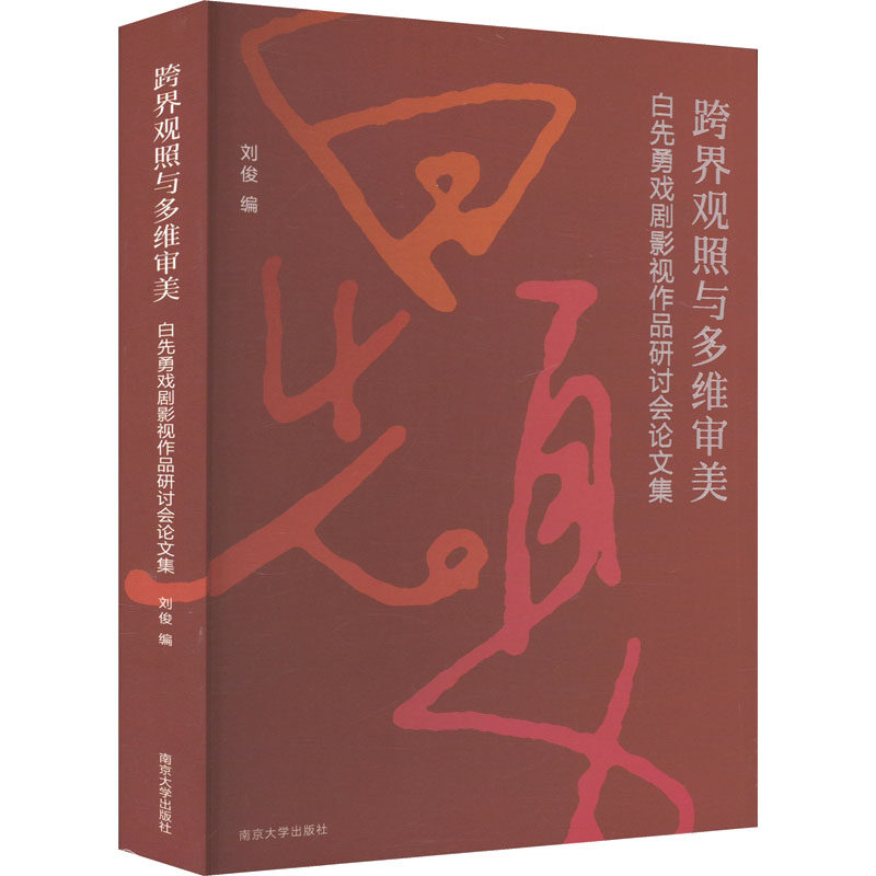跨界观照与多维审美 白先勇戏剧影视作品研讨会论文集 刘俊 编 电影/电视艺术艺术 新华书店正版图书籍 南京大学出版社