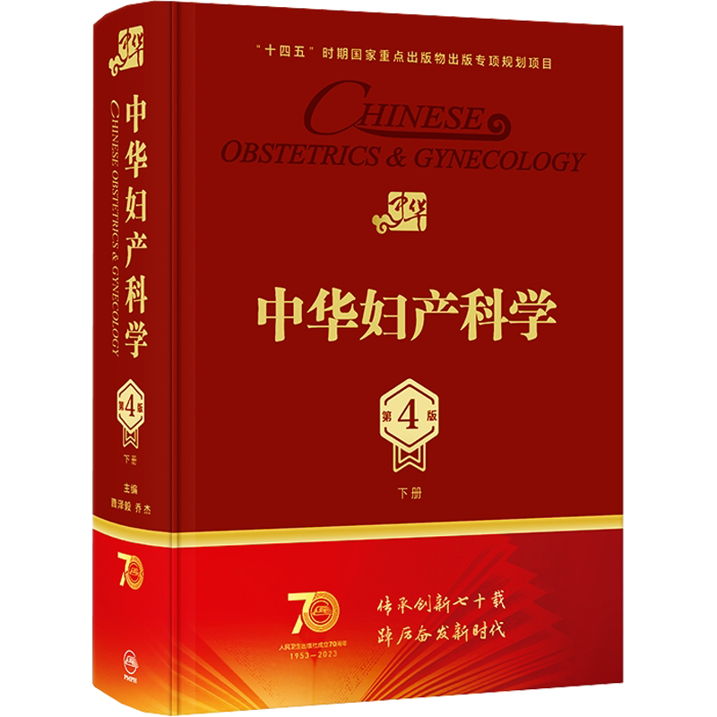 中华妇产科学 下册 第4版 曹泽毅,乔杰 编 妇产科学生活 新华书店正版图书籍 人民卫生出版社