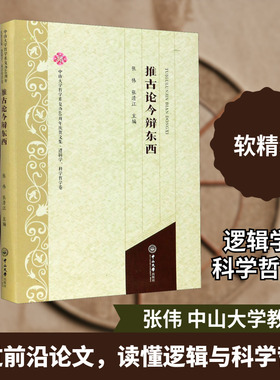 推古论今辩东西 逻辑学、科学哲学卷 张伟,张清江 编 道教社科 新华书店正版图书籍 中山大学出版社