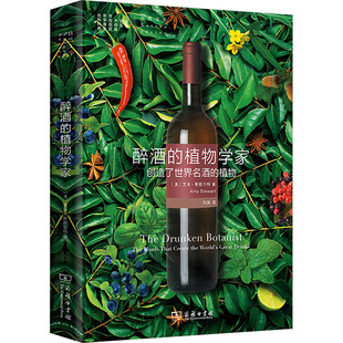 醉酒的植物学家：创造了世界名酒的植物 (美)艾米·斯图尔特 著 著 刘夙 译 译 植物文教 新华书店正版图书籍 商务印书馆