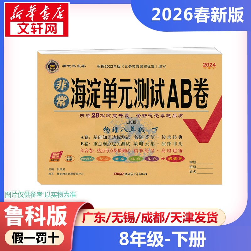 新华书店正版 初中理化生单元测试