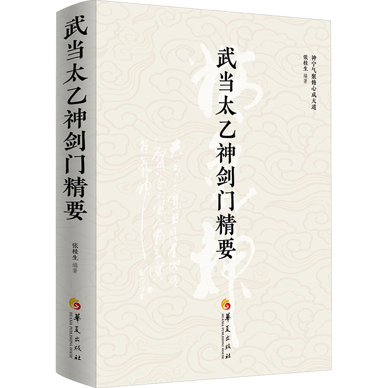武当太乙神剑门精要 张桂生 编著 编 中国文化/民俗文教 新华书店正版图书籍 华夏出版社有限公司
