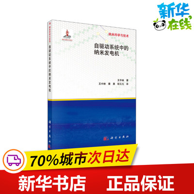 自驱动系统中的纳米发电机 王中林 著 白春礼 编 王中林,秦勇,胡又凡 译 电子电路专业科技 新华书店正版图书籍 科学出版社