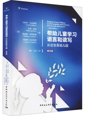 帮助儿童学习语言和读写 从出生至幼儿园 第5版 (美)卡罗尔·乌克利希 等 著 周红,吴彦 译 社会科学其它文教 新华书店正版图书籍