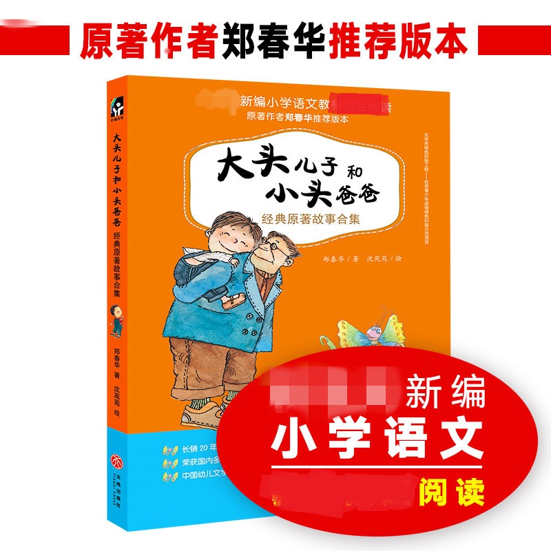 大头儿子和小头爸爸郑春华二年级