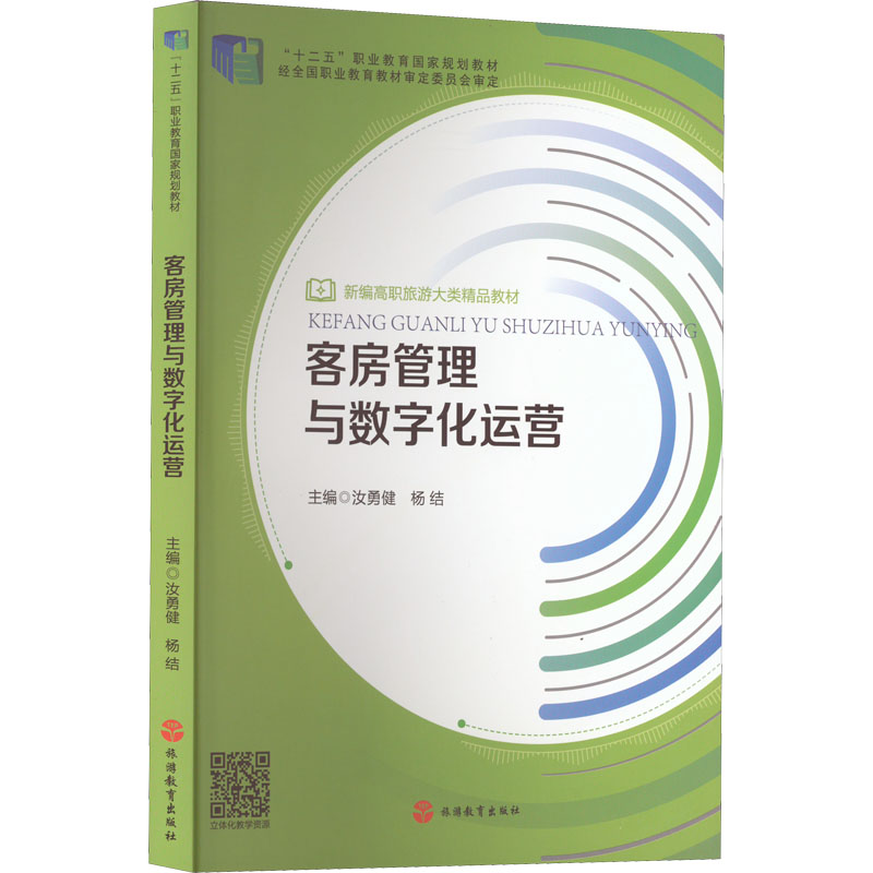 客房管理与数字化运营 汝勇健,杨结 编 大学教材大中专 新华书店正版图书籍 旅游教育出版社