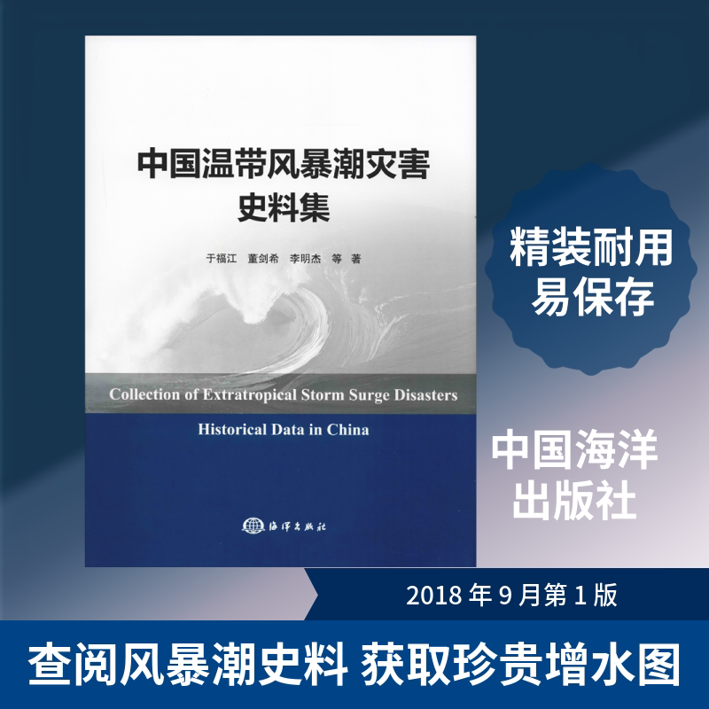 中国温带风暴潮灾害史料集 于福江 等 著 天文学专业科技 新华书店正版图书籍 中国海洋出版社