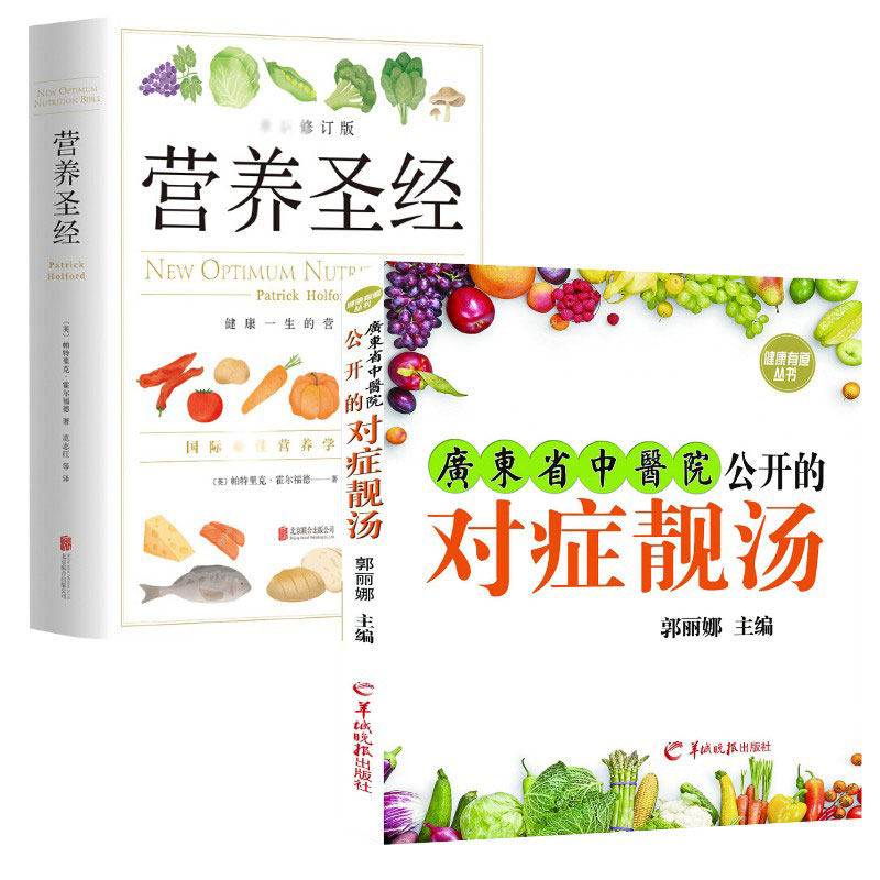 广东省中医院公开的对症靓汤+营养圣经 郭丽娜 主编 著等 饮食营养 食疗生活 新华书店正版图书籍 羊城晚报出版社等