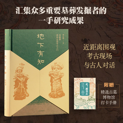 地下有知：用墓葬带你走进考古之门 李云河 著 著 文物/考古社科 新华书店正版图书籍 中信出版社