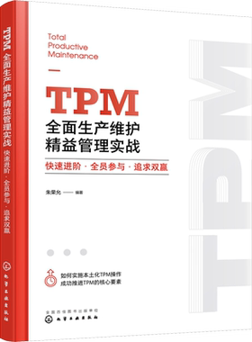 TPM全面生产维护精益管理实战 快速进阶·全员参与·追求双赢 朱荣允 编 企业经营与管理经管、励志 新华书店正版图书籍