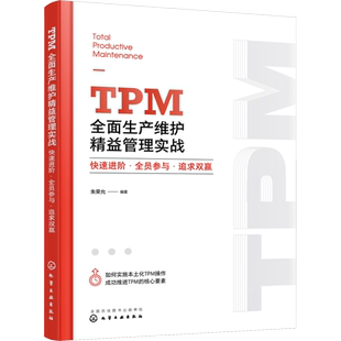 TPM全面生产维护精益管理实战 快速进阶·全员参与·追求双赢 朱荣允 编 企业经营与管理经管、励志 新华书店正版图书籍