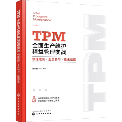TPM全面生产维护精益管理实战 快速进阶·全员参与·追求双赢 朱荣允 编 企业经营与管理经管、励志 新华书店正版图书籍