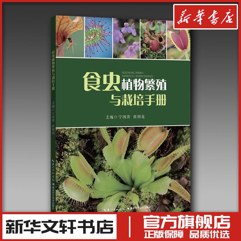 食虫植物繁殖与栽培手册 宁国贵,张润花 编 养花书籍专业科技 新华书店正版图书籍 湖北科学技术出版社