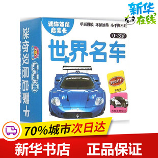 迷你双层启蒙卡世界名车 于清峰 主编 著 益智游戏/立体翻翻书/玩具书少儿 新华书店正版图书籍 漓江出版社