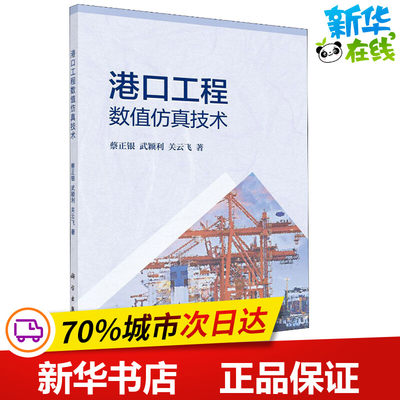 港口工程数值仿真技术 蔡正银 等 著 建筑/水利（新）专业科技 新华书店正版图书籍 科学出版社