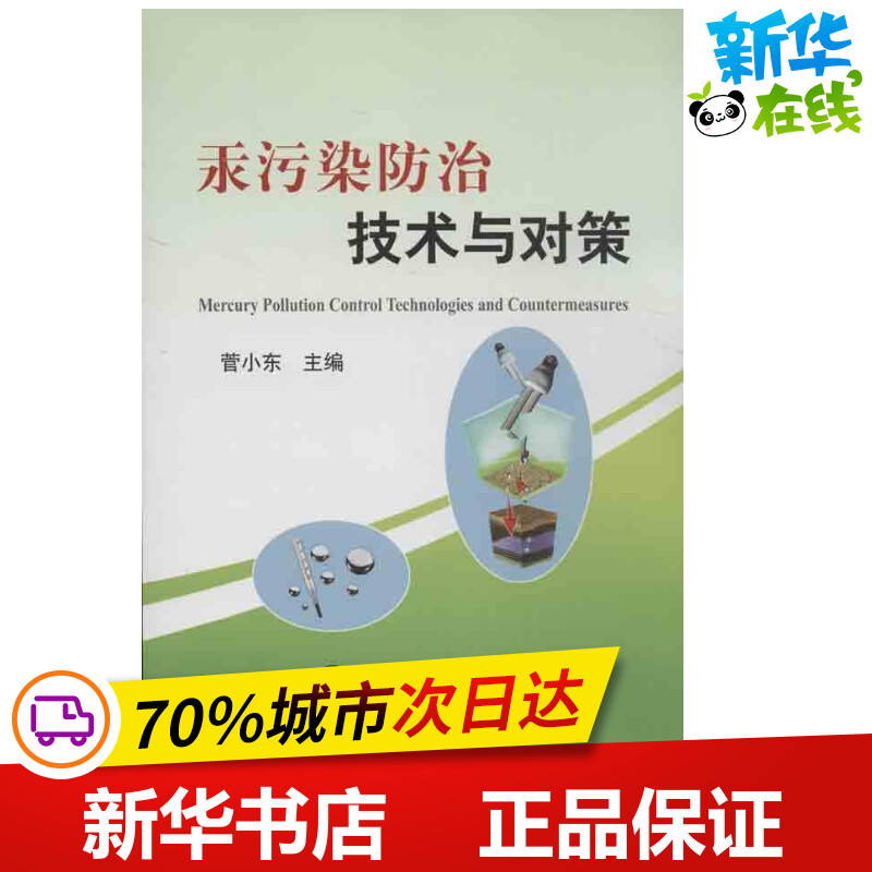 汞污染防治技术与对策菅小东编著冶金工业专业科技新华书店正版图书籍冶金工业出版社