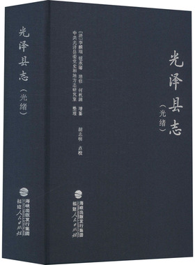 光泽县志(光绪) [清]李麟瑞,[清]钮承藩,[清]何秋渊 等 中国通史社科 新华书店正版图书籍 福建人民出版社