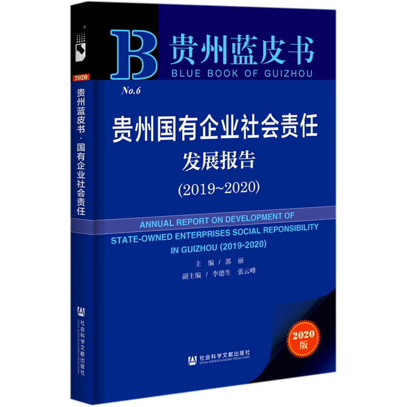 贵州国有企业社会责任发展报告(2020版2019-2020)/贵州蓝皮书 主编郭丽副主编李德生张云峰 著 无 编 无 译 企业管理经管、励志