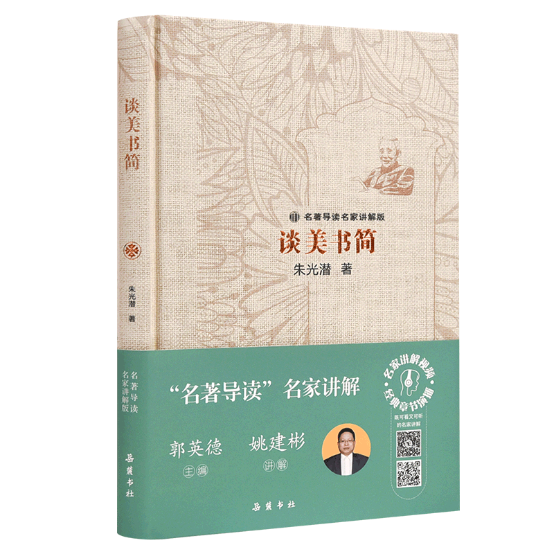 名著导读名家讲解版:谈美书简 朱光潜 著 文学理论/文学评论与研究文学 新华书店正版图书籍 岳麓书社