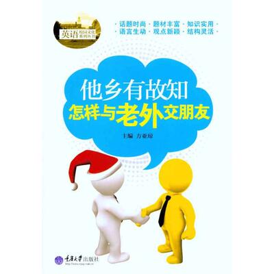 他乡有故知：怎样与老外交朋友  方亚琼 主编 商务英语文教 新华书店正版图书籍 重庆大学出版社
