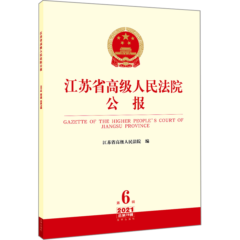 江苏省高级人民法院公报 2021 第6辑 总第78辑 江苏省高级人民法院 编 司法案例/实务解析社科 新华书店正版图书籍 法律出版社