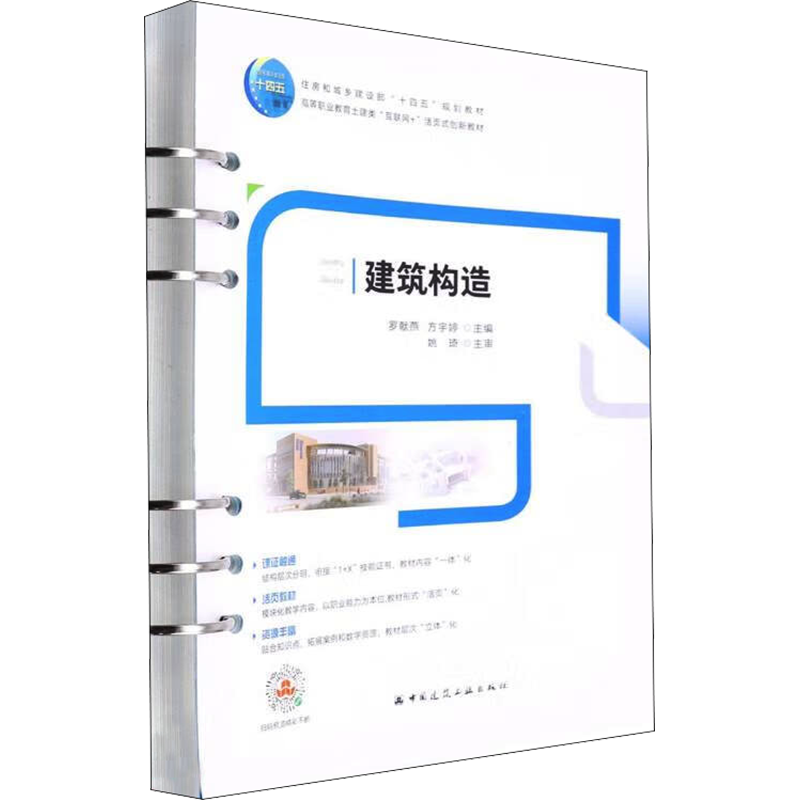 建筑构造 罗献燕,方宇婷 编 建筑艺术（新）大中专 新华书店正版图书籍 中国建筑工业出版社