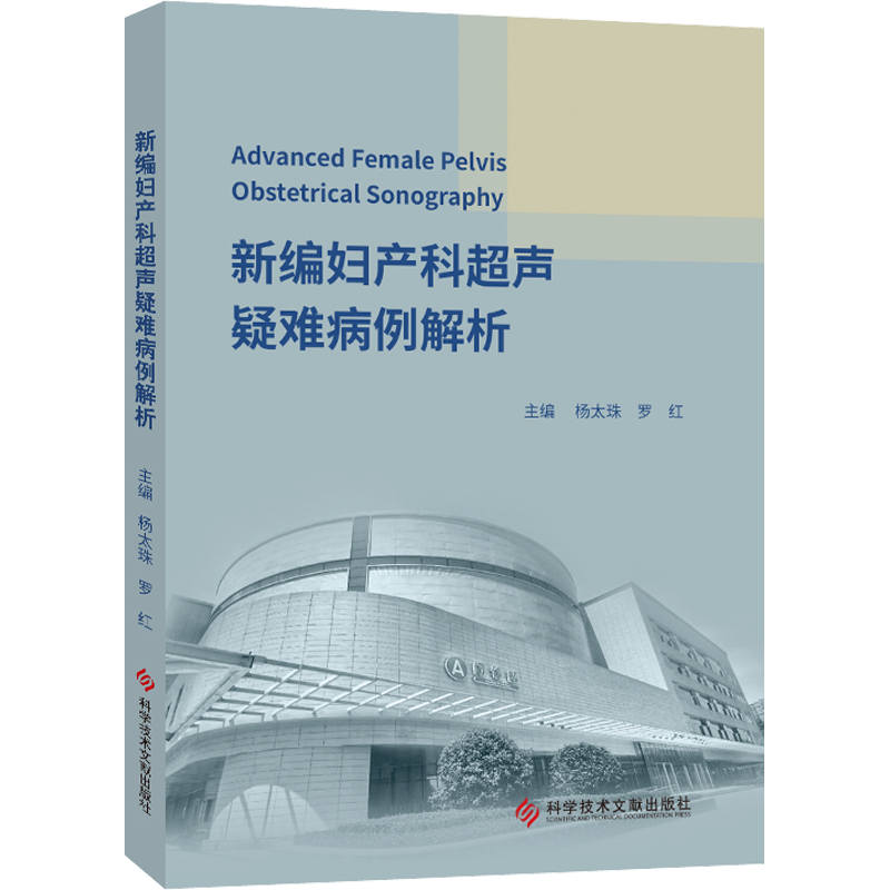 新编妇产科超声疑难病例解析 杨太珠,罗红 编 影像医学生活 新华书店正版图书籍 科学技术文献出版社