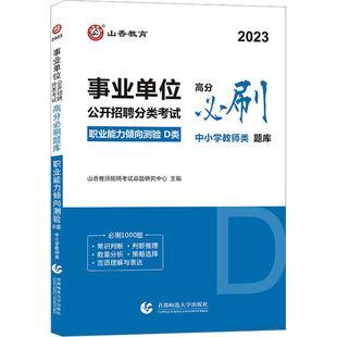 事业单位公开招聘分类考试 高分必刷题库 职业能力倾向测验 D类 中小学教师类 2023 山香教师招聘考试命题研究中心 编