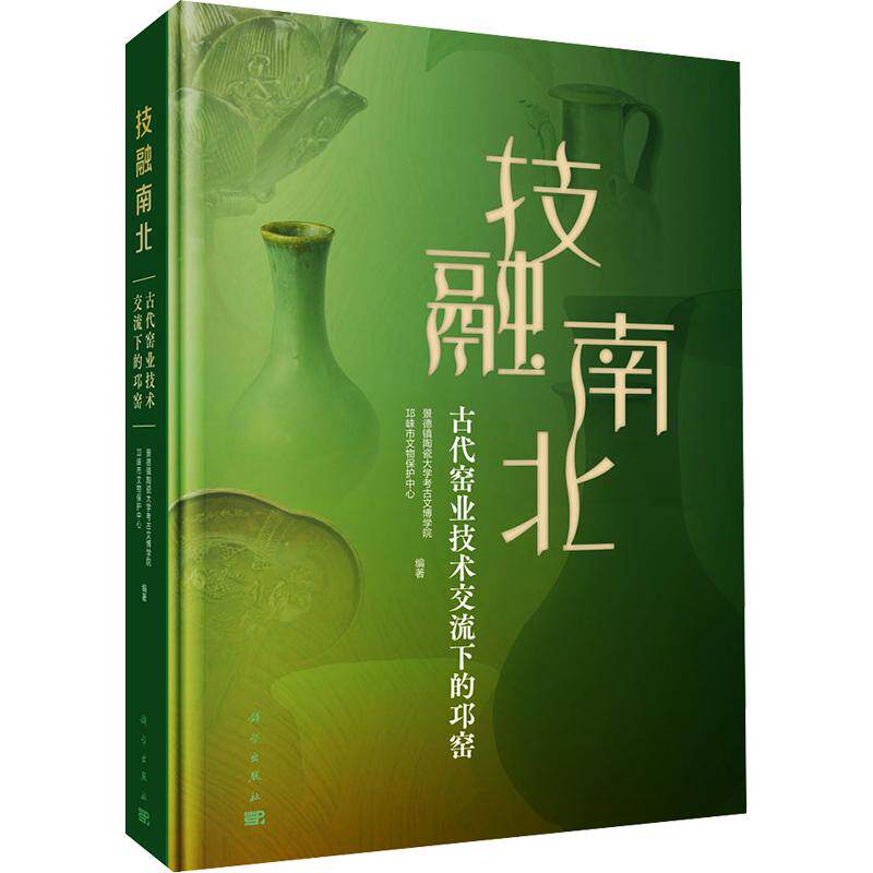 技融南北——古代窑业技术交流下的邛窑 景德镇陶瓷大学考古文博学院,邛崃市文物保护中心 编著 编 文物/考古社科