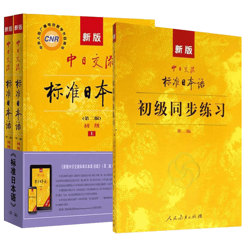 新版中日交流标准日本语+同步练习(初级）（2册)第2版 人民教育出版社 等 日语文教 新华书店正版图书籍 人民教育出版社