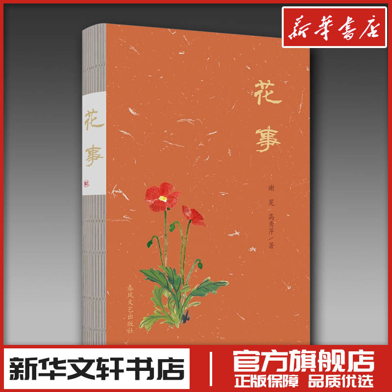 花事 谢冕,高秀芹 著 文学其它文学 新华书店正版图书籍 春风文艺出版社