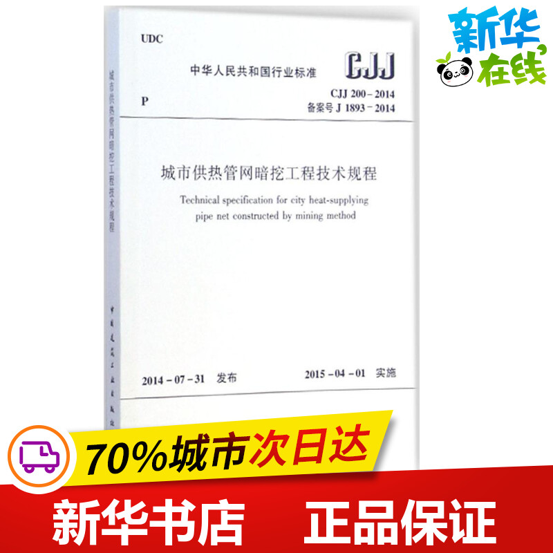 城市供热管网暗挖工程技术规程 中华人民共和国住房和城乡建设部 发布 著 建筑/水利（新）专业科技 新华书店正版图书籍