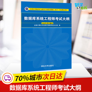 全国计算机专业技术资格考试办公室 数据库系统工程师考试大纲 清华大学出版 自由组合套装 专业科技 图书籍 编 新华书店正版 社