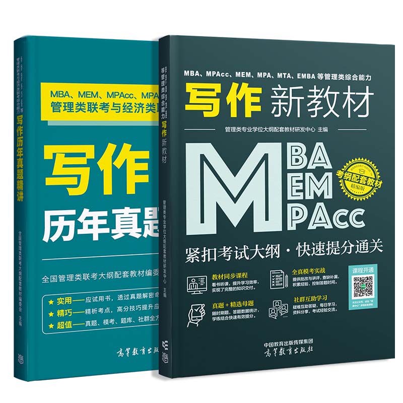 都学课堂mba【写作教材+真题】全套2本 管理类专业学位大纲配套教材研发中心 著等 托福/TOEFL文教 新华书店正版图书籍
