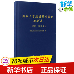 湘西土家族苗族自治州水利志 2012年 1989 建筑 湘西土家族苗族自治州水利局 水利 编 专业科技 图书籍 新华书店正版 新