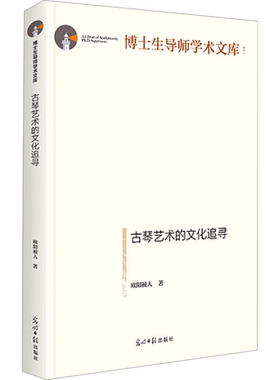 古琴艺术的文化追寻 欧阳祯人 著 音乐（新）艺术 新华书店正版图书籍 光明日报出版社