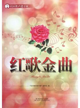 红歌金曲 社区歌声进万家编委会 编 著 音乐（新）艺术 新华书店正版图书籍 中国社会出版社