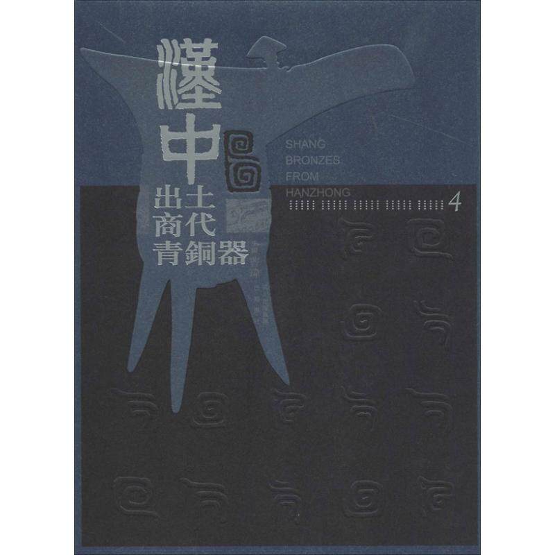 汉中出土商代青铜器4 曹玮 编 著 文物/考古社科 新华书店正版图书籍 巴蜀书社