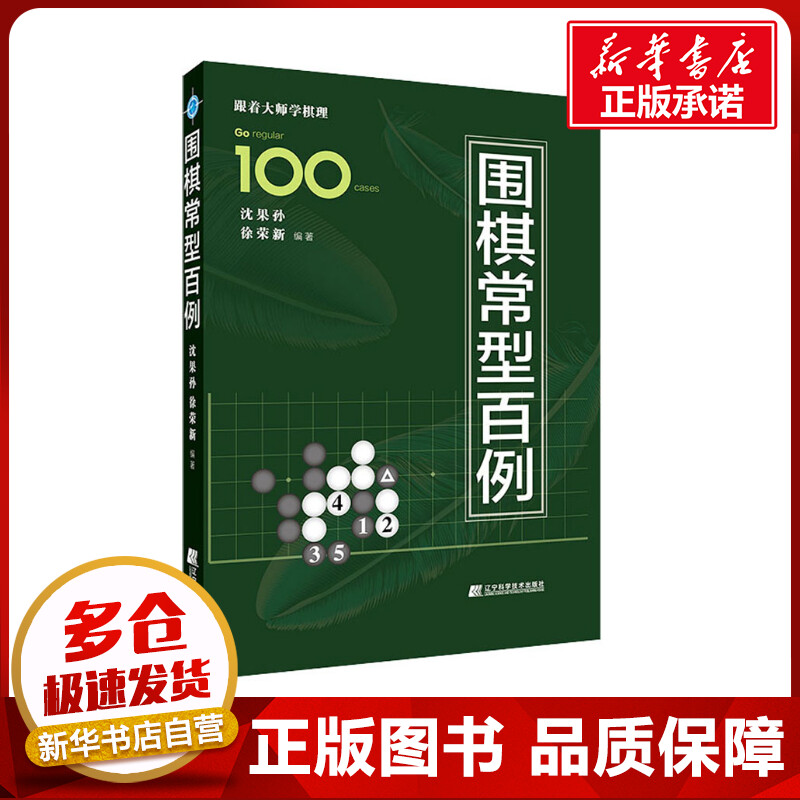 围棋常型百例沈果孙,徐荣新编体育运动(新)文教新华书店正版图书籍辽宁科学技术出版社