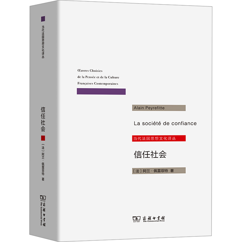 信任社会 论发展之缘起 (法)阿兰·佩雷菲特 著 邱海婴 译 自由组合套装经管、励志 新华书店正版图书籍 商务印书馆