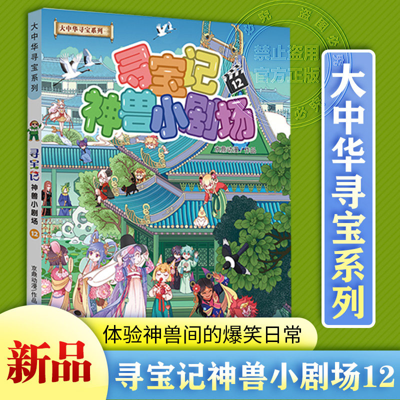 大中华寻宝系列寻宝记神兽小剧场第12册全集全套大中国寻宝记单本漫画书一本秦朝恐龙世界海南发电站环球黑龙江寻宝记书内蒙古正版