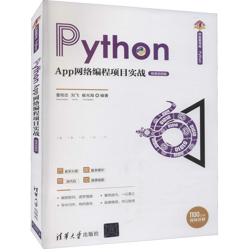 Python App网络编程项目实战 微课视频版 董相志,刘飞,崔光海 编 程序设计（新）专业科技 新华书店正版图书籍 清华大学出版社