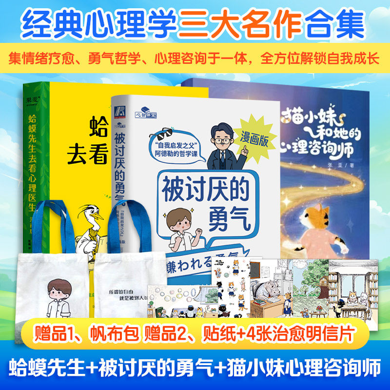 【3册】蛤蟆先生去看心理医生+被讨厌的勇气:“自我启发之父”阿德勒的哲学课+猫小妹 (英)罗伯特·戴博德 著 陈赢 译 果麦 绘等