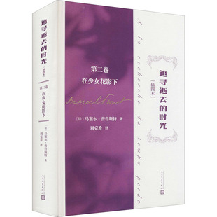 追寻逝去的时光 第2卷 在少女花影下(插图本) (法)马塞尔·普鲁斯特 著 周克希 译 世界名著文学 新华书店正版图书籍