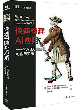 快速构建AI应用——AWS无服务器AI应用实战 (美)彼得·埃尔格,(美)伊恩·沙纳吉 著 殷海英 译 计算机理论和方法（新）专业科技