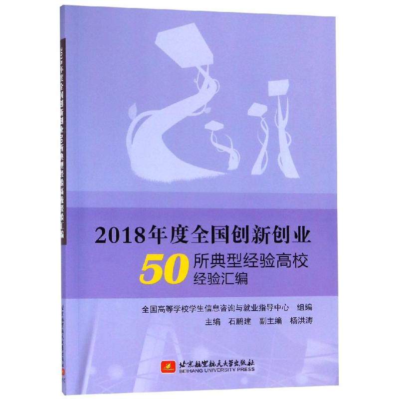 2018年度全国创新创业50所典型经验高校经验汇编 编者:石鹏建 著 大学教材文教 新华书店正版图书籍 北京航空航天大学出版社